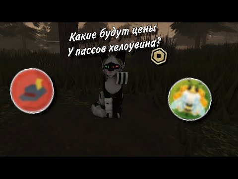 Видео: КАКИЕ БУДУТ ЦЕНЫ У ХЕЛОУВИНСКИХ ПАССОВ?! #warriorcatsultimateedition #warriorcats