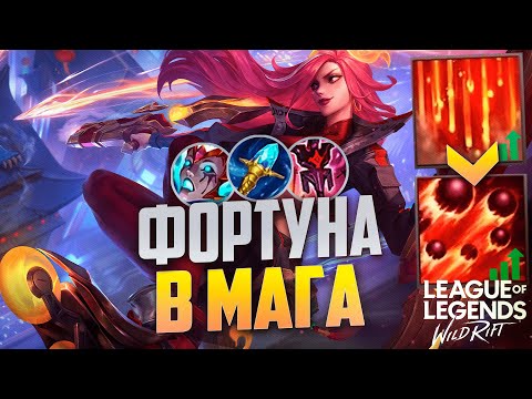 Видео: ТОП 1 ПРЕТЕНДЕНТ КЕРРИТ НА МИСС ФОРТУНЕ В СИЛУ УМЕНИЙ - ОГРОМНЫЙ УРОН | League of Legends Wild Rift