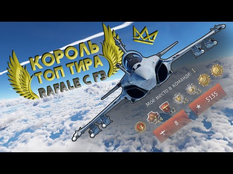 Видео: КОРОЛЬ ТОП ТИРА БЕЗ AIM-120 WAR THUNDER / RAFALE C F3-R