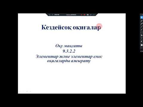 Видео: 9-сынып,  элементар және элементар емес оқиғалар