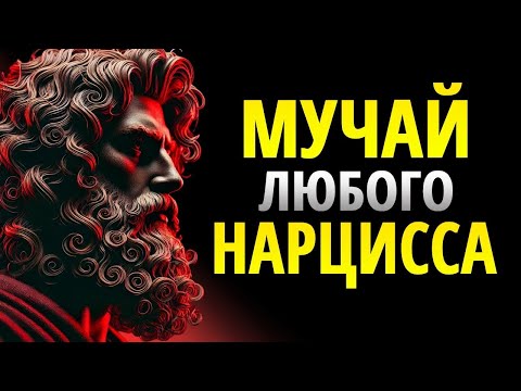 Видео: 11 ХИТРОСТЕЙ, КОТОРЫЕ СВЕДУТ С УМА ЛЮБОГО НАРЦИССА _ СТОИЦИЗМ