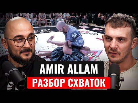 Видео: Амир Аллам - самый боевой скуф в БЖЖ, а также реалистичный ориентир для 95% хобби джитсеров.