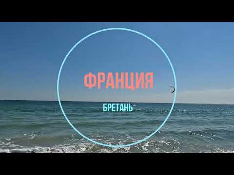 Видео: Франция💦 Океан