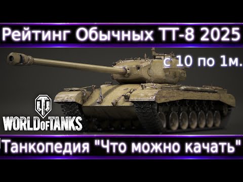 Видео: Рейтинг Простых ТТ-8 2025 WoT с 11 по 1 место. Что качать в 2025?