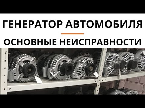 Видео: Генератор автомобиля. Основные неисправности.
