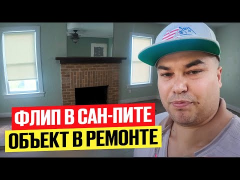 Видео: Секреты инвестиций в недвижимость Флориды | Полный Обзор Дома