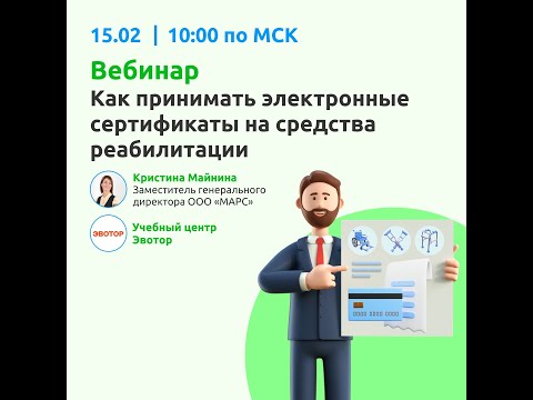Видео: Вебинар "Как принимать электронные сертификаты на средства реабилитации"