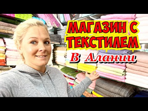 Видео: ДЕШЕВЫЙ ТУРЕЦКИЙ ТЕКСТИЛЬ В АЛАНИИ. ПОЛОТЕНЦА, ПОСТЕЛЬНОЕ БЕЛЬЕ, ХАЛАТЫ, НОЧНУШКИ, НИЖНЕЕ БЕЛЬЕ.