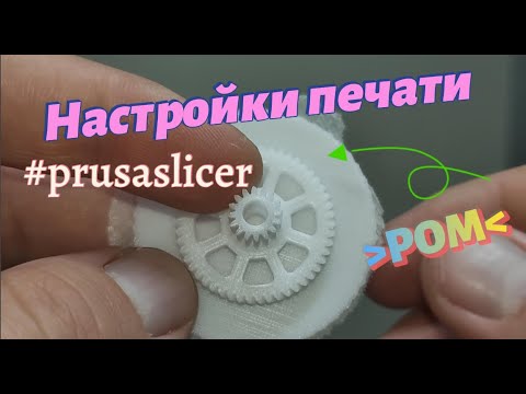 Видео: Каковы настройки печати для POM? PrusaSlicer.
