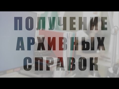 Видео: Получение архивных справок