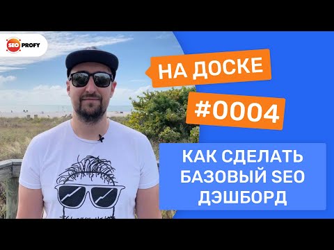 Видео: Как делать SEO дэшборд? или как быстро понять, что нужно для дожима запросов в ТОП - На Доске № 0004
