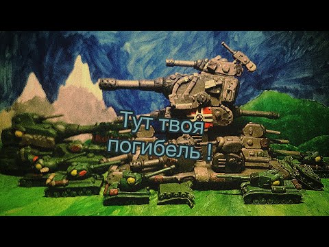 Видео: Панзер-44 окружён. Панзер-44 против Советкого отряда. Анимации про танки из пластилина.