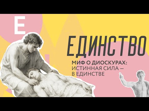 Видео: МИФ О ДИОСКУРАХ - СИЛА ЕДИНСТВА