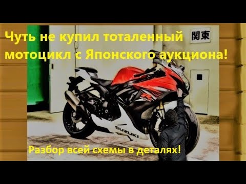 Видео: Мотоцикл в статусе УТИЛЬ с Японского аукциона. С виду все прекрасно, но есть нюансы (с)