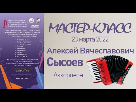 Видео: 23.03.22 Мастер-классы. Сысоев А.В., аккордеон. Творческая Мастерская муз. школы РАМ им. Гнесиных