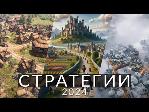 Видео: 8 самых ожидаемых стратегий 2024