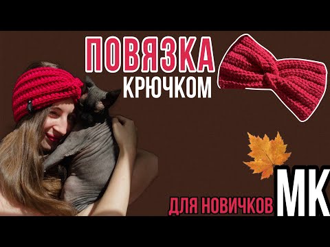 Видео: Вязаная повязка-бантик крючком за 1 час | МК для начинающих