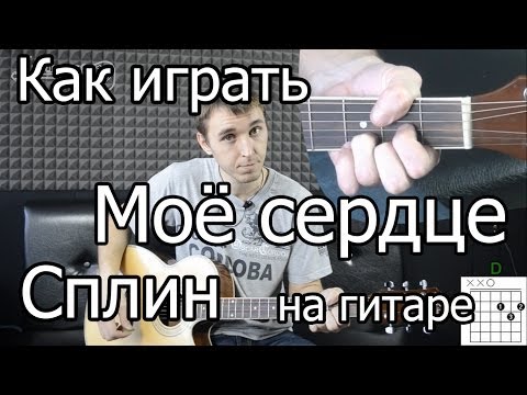 Видео: Сплин - мое сердце (видео урок) как играть на гитаре