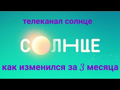 Видео: как изменился телеканал солнце за 3 месяца. Я ничего не крал