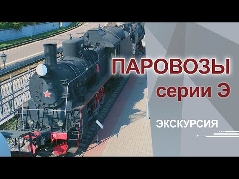 Видео: Паровозы серии Э