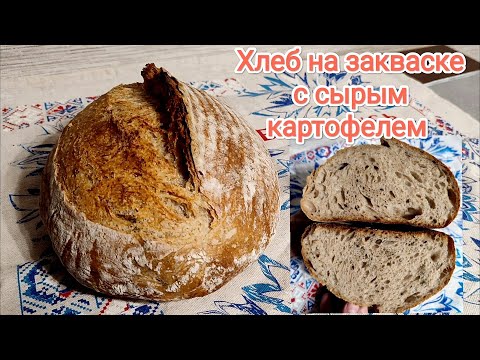 Видео: Хлеб на закваске с добавлением сырого картофеля