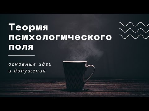 Видео: Теория психологического поля. Основные идеи и допущения