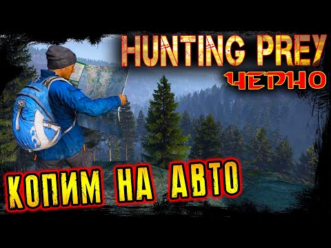Видео: КОПИМ НА АВТО ● HUNTING PREY Cherno [PVE] ● DayZ 1.26