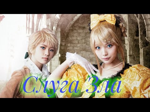 Видео: |Клип||Musical: Servant of evil||Слуга Зла|