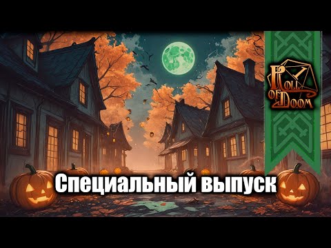 Видео: Маго-Техническое училище "Совиный Очаг" | Спецвыпуск #НРИ #ttrpg #dnd