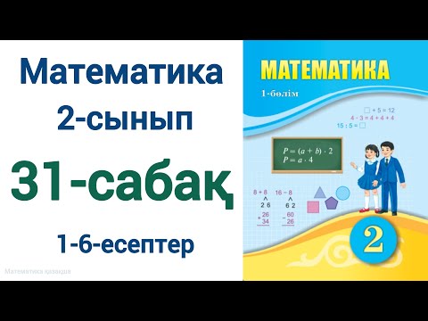 Видео: Математика 2-сынып 31-сабақ 1-6-есептер