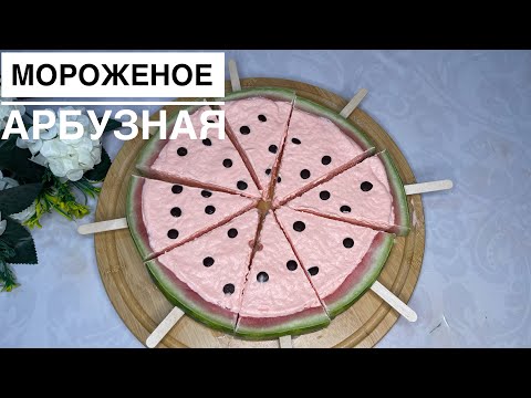 Видео: 🍉МОРОЖЕНОЕ СЕМЬЯ.ҮЙ ЖАҒДАЙЫНДА ЖАСАУҒА БОЛАТЫН 🍉ДАРБЫЗДАН БАЛМҰЗДАҚ.