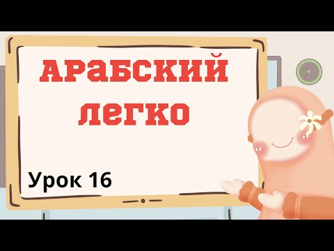 Видео: Арабский легко. Урок 16