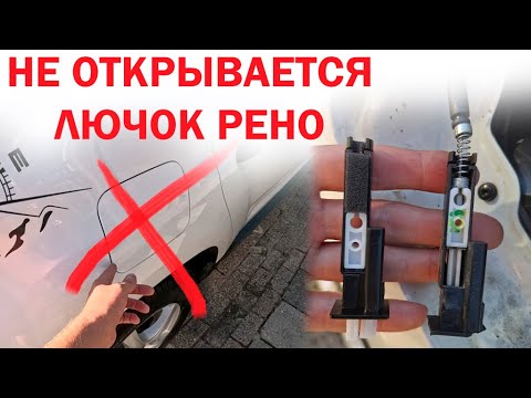 Видео: Не открывается лючок бензобака Рено? Ремонт, 788276143R
