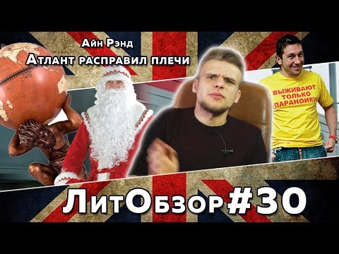 Видео: ЛитПозор #10 АТЛАНТ РАСПРАВИЛ ПЛЕЧИ (Айн Рэнд)