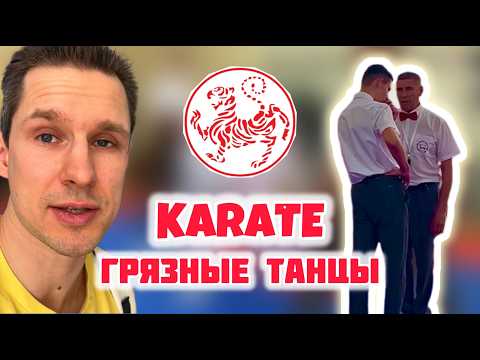 Видео: Каратэ - грязные танцы, накидаем так, что к врачу пойдешь!