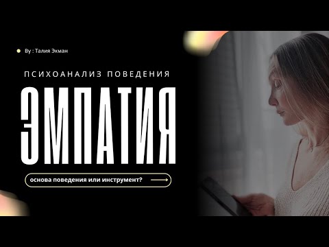 Видео: Эмпатия. Основа поведения или инструмент?