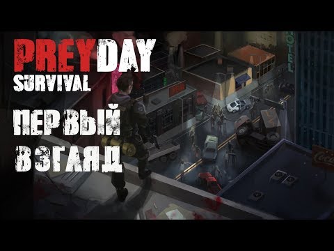 Видео: Prey Day Survival - КЛОН Last Day c ОНЛАЙНОМ! ПЕРВЫЙ ВЗГЛЯД