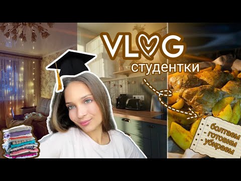 Видео: VLOG студентки ❤️// ОПЯТЬ ЛЫСЕЮ🤬// мало просмотров😭//болтаем о жизни😋//11-12.10.2025