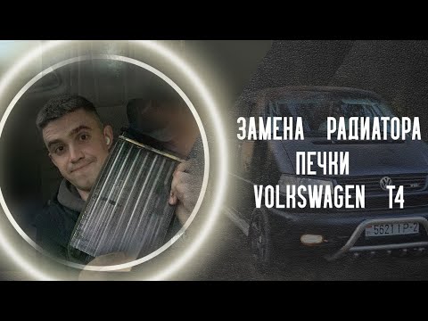 Видео: Замена радиатора печки Т4