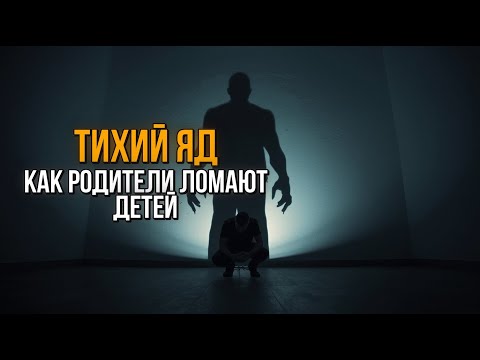 Видео: Скрытая агрессия родителей: Как пассивная агрессия ломает психику ребенка? Узнайте правду!