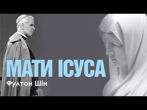 Видео: 🎙️ Архієпископ Фултон Шін: «МАТИ ІСУСА»