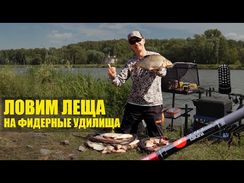 Видео: ЛОВИМ ЛЕЩА.ФИДЕРНЫЕ УДИЛИЩА TIRANA SAKANA