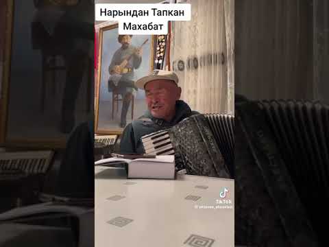 Видео: Нарындан тапкан махабат, обончунун аткарусунда