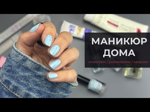 Видео: 💅🏻 МАНИКЮР ДОМА  - всё по шагам! Снимаем, ухаживаем, обрабатываем кутикулу, красим обычным лаком.