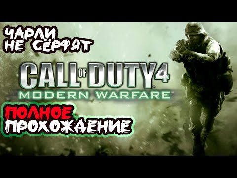 Видео: Call of Duty: Modern Warfare ► Полное прохождение #3 Чарли не сёрфят