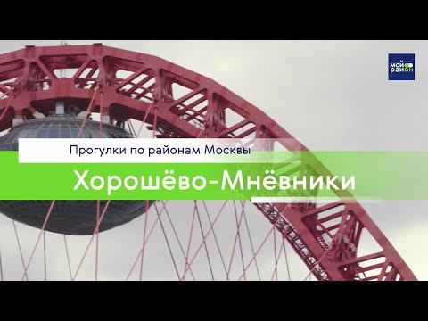 Видео: Прогулки по районам Москвы: Хорошёво-Мнёвники