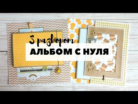 Видео: Скрапбукинг: АЛЬБОМ С НУЛЯ! #7 Третий разворот | Оформление страниц альбома