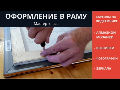 Видео: Мастер класс как оформить в раму картину, вышивку, алмазную мозаику, фото.