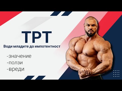 Видео: ТРТ  - 30 % импотентни  !  ⚠️