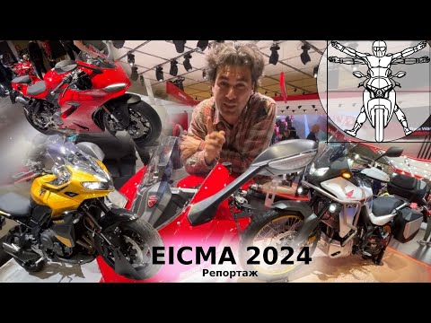 Видео: EICMA 2024: Главная выставка мотоциклов в репортаже Андрея Бойко (Часть 1)